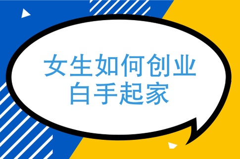 怎么创业呢白手起家 怎么创业呢白手起家干酒吧