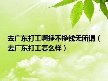 怎么去打工 怎么去打工,六年级