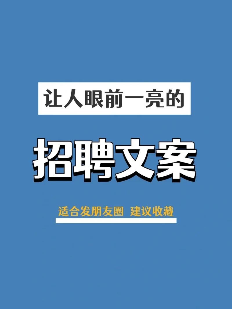 怎么发布招聘信息文案范文 怎么发布招聘信息吸引人