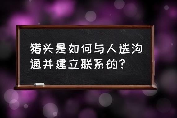 怎么和招聘人员沟通 怎么和招聘人员沟通交流