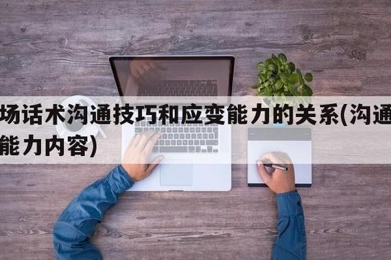 怎么和招聘的人沟通 怎么和招聘的人沟通技巧