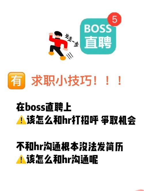 怎么在boss上快速招人打招呼语 怎样在boss上打招呼