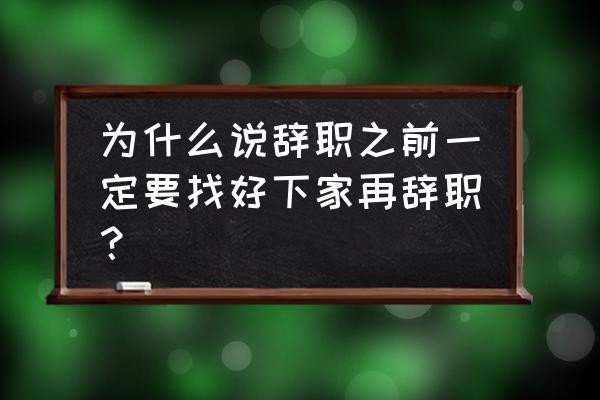 怎么在工作的时候找下家 怎么在工作的时候找下家工作