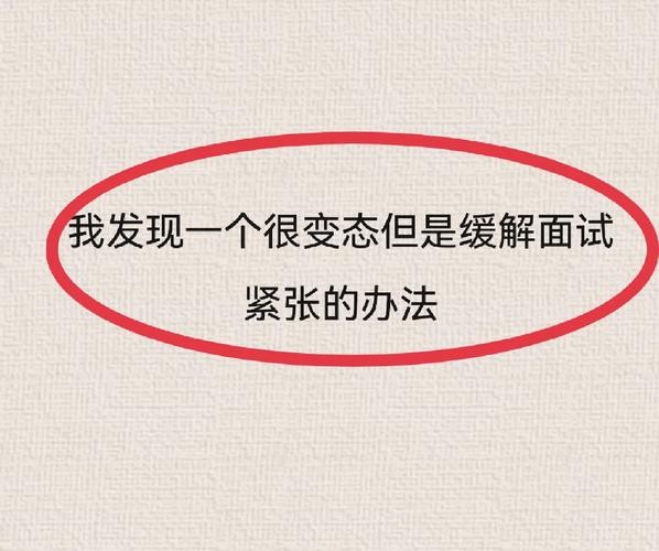 怎么才能克服面试紧张心理 怎么才能克服面试紧张心理的恐惧