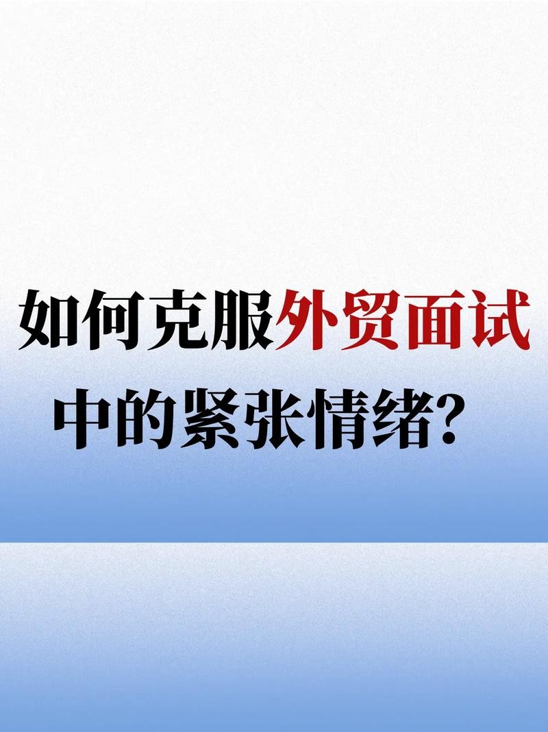 怎么才能克服面试紧张心理 怎么才能克服面试紧张心理的恐惧