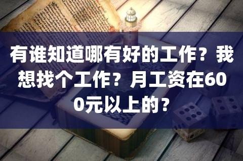 怎么找个好工作 怎么找好工作赚工资