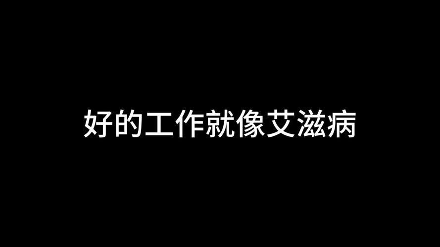 怎么找到好工作,艾滋已经告诉你了呢 怎么能找一个好工作