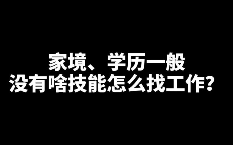 怎么找到好的工作 怎么找到好工作没学历