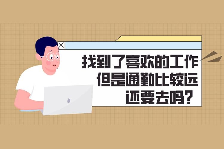 怎么找到离家近的工作 找个工作离家远,不知道怎么去