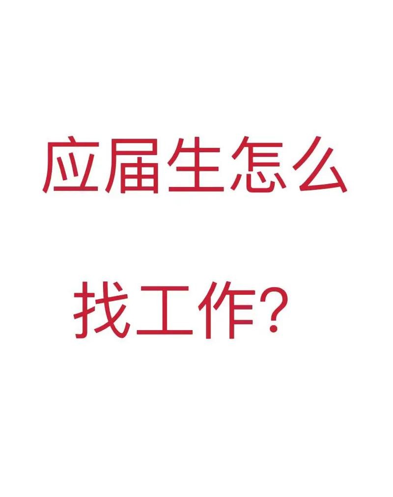 怎么找工作的最佳方法有哪些 怎么样找工作啊