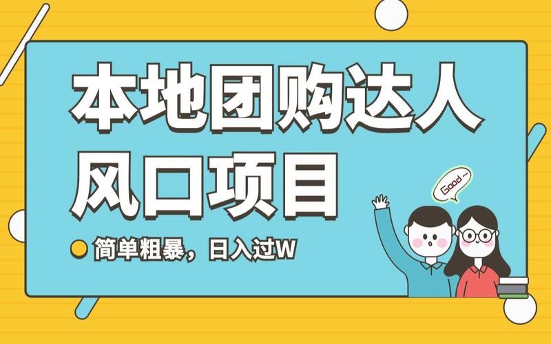 怎么招聘本地团购达人呢 怎么招聘本地团购达人呢赚钱