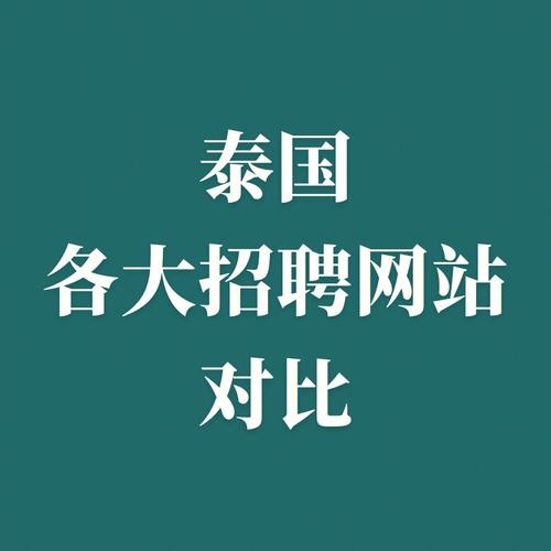 怎么招聘泰国本地人呢知乎 泰国人找工作的网站