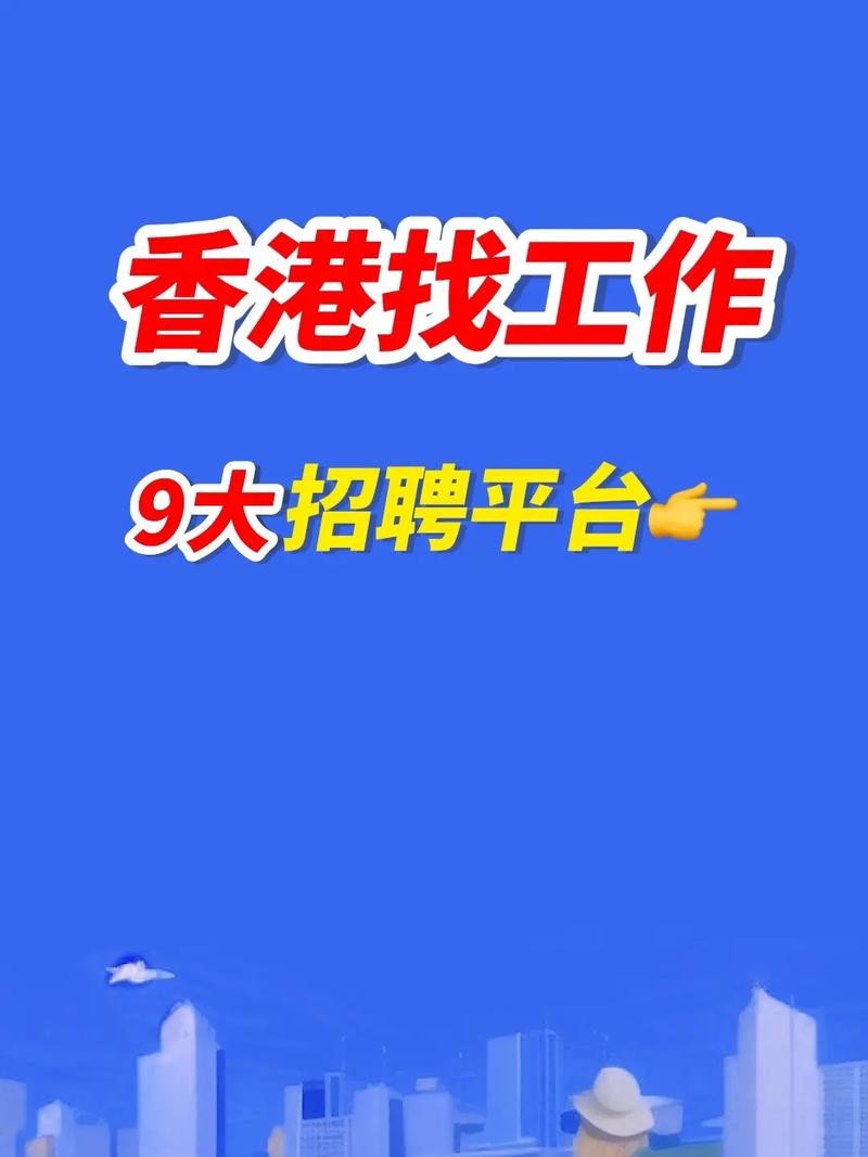 怎么招聘香港本地人 香港招聘用什么app