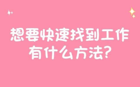 怎么样快速找到工作 怎么能够快速找到工作