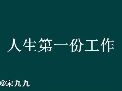 怎么样找到一个好工作的人 怎样才能找到一个好工作