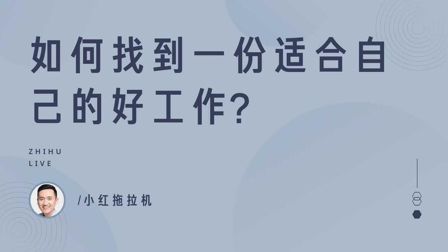 怎么样找到一份好工作 怎么找到一份好的工作