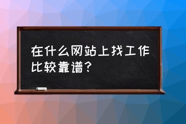 怎么样找到一份好工作 怎么样找到一份好工作的方法