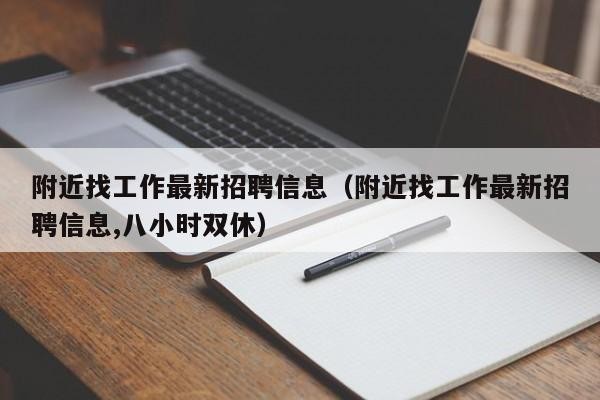 怎么样找工作好找 怎么样找工作好找呢