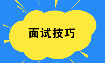 怎么样面试成功 如何面试成功