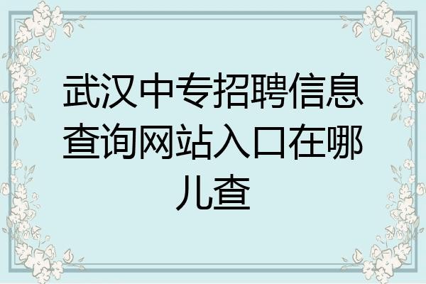 怎么看本地学校招聘信息 怎么查学校招聘信息