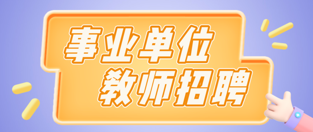 怎么看本地老师招聘信息 怎么看本地老师招聘信息网