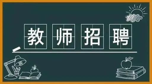 怎么知道本地教师招聘 教师招聘啥意思