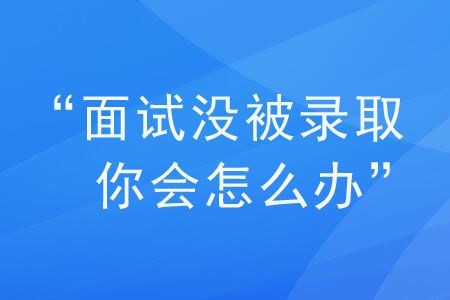 怎么确定面试已被内定了 面试不被录用的征兆