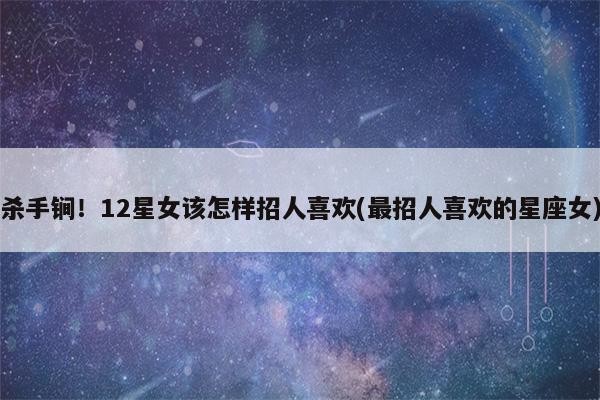 怎么能快速招人喜欢 怎么样才能招人喜欢