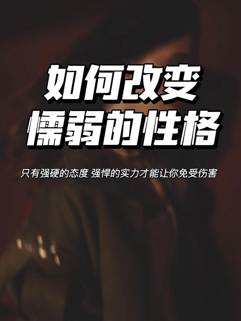 怎么能改掉内向人的性格 怎么能改掉内向人的性格和脾气