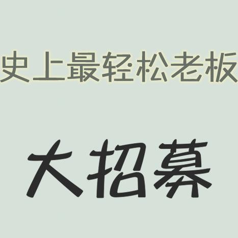 怎么让老板招人 怎么让老板招人喜欢你