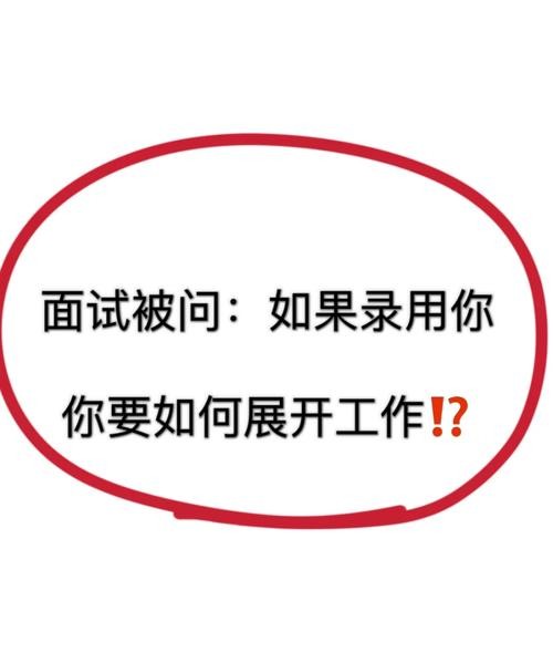 怎么让面试官录用你 如何让面试官录取你