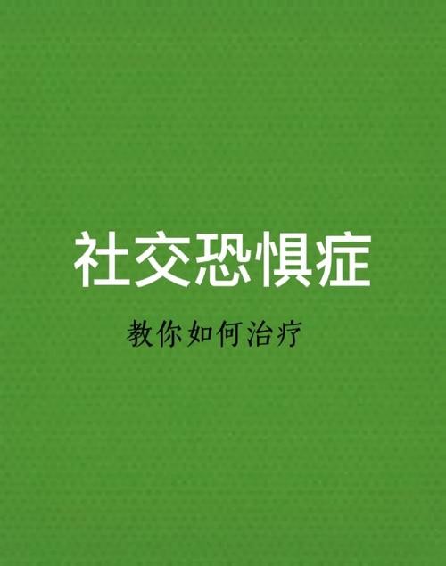 怎么走出社交恐惧症 怎么摆脱社交恐惧症