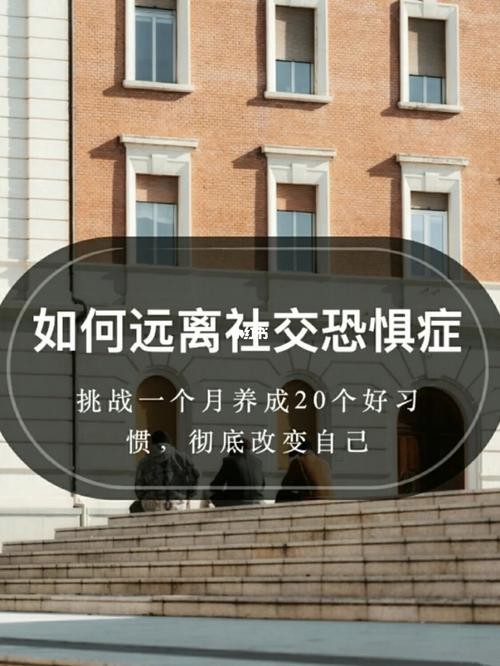 怎么走出社交恐惧症呢 社交恐惧：如何走出自我排斥的陷阱