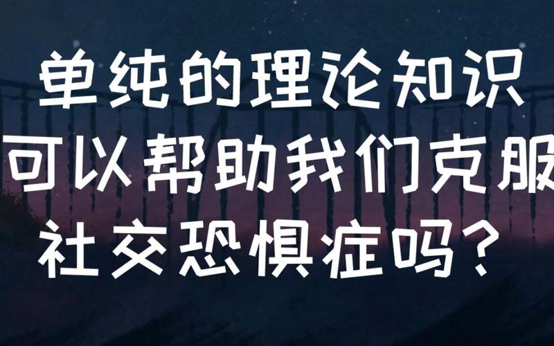 怎么走出社交恐惧症的阴影 社交恐惧：如何走出自我排斥的陷阱