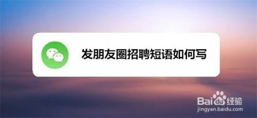 怎么跟招聘的人聊天呢英语 怎么和招聘的人聊微信