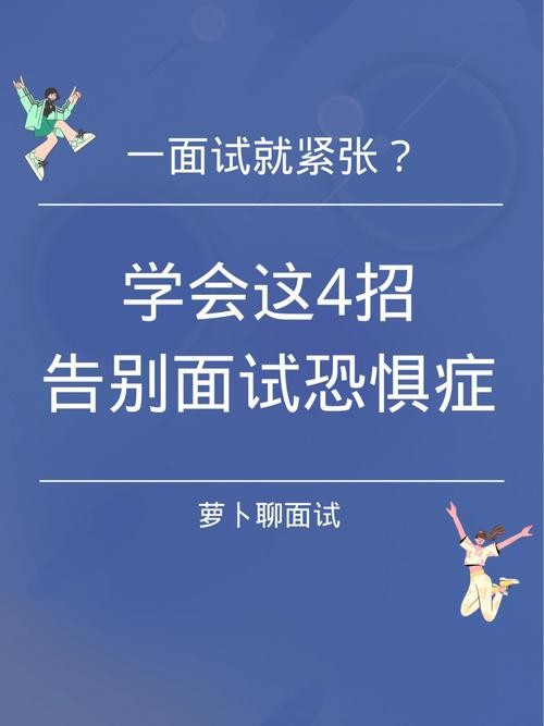 怎样克服面试紧张心理障碍呢 克服面试紧张的方法