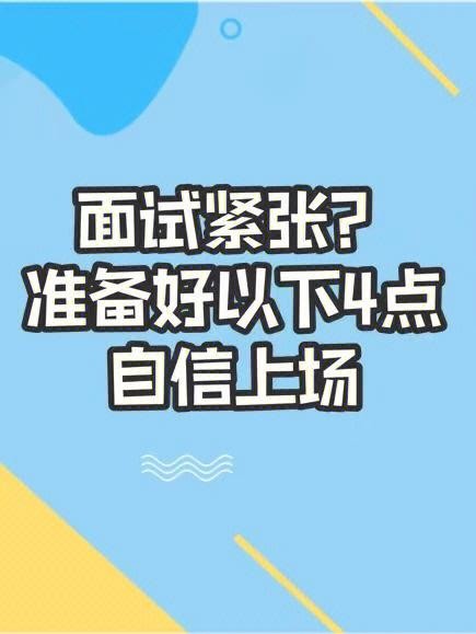 怎样克服面试紧张心理障碍呢 克服面试紧张的方法