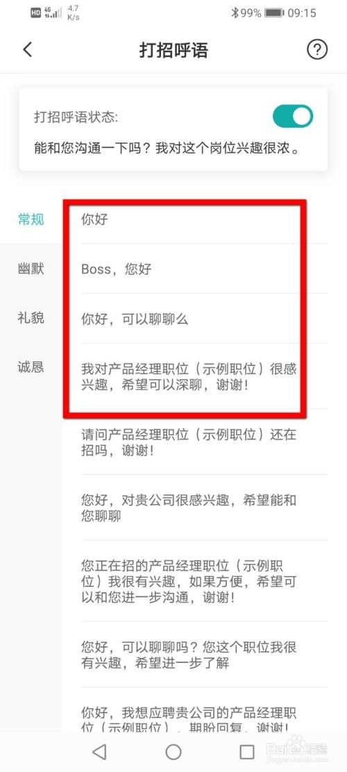 怎样在boss上打招呼 boss上打招呼语怎么设置
