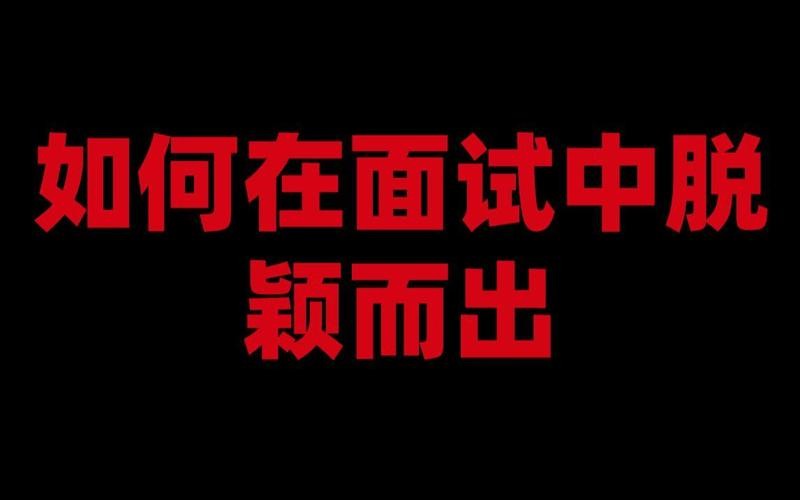 怎样才能在面试中脱颖而出 怎样才能在面试中脱颖而出呢