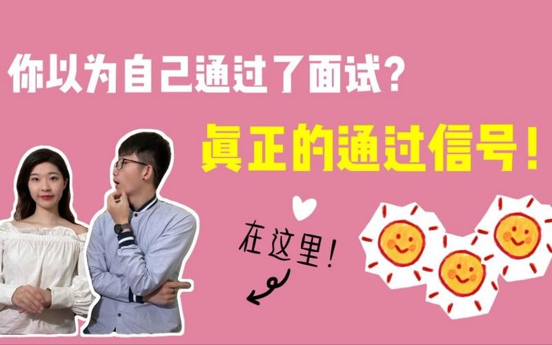 怎样才能让面试官认可你 如何让面试官喜欢你