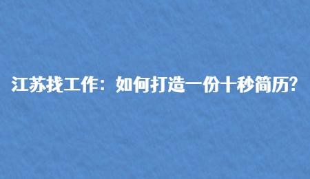 怎样找到一个好的工作 怎样找到一个好的工作呢