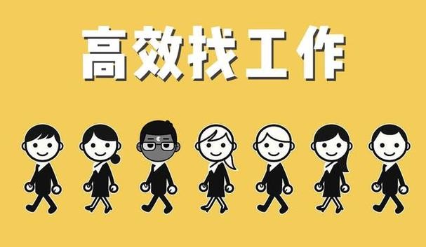 怎样能找到一个好工作 怎样能找到一个好工作女生