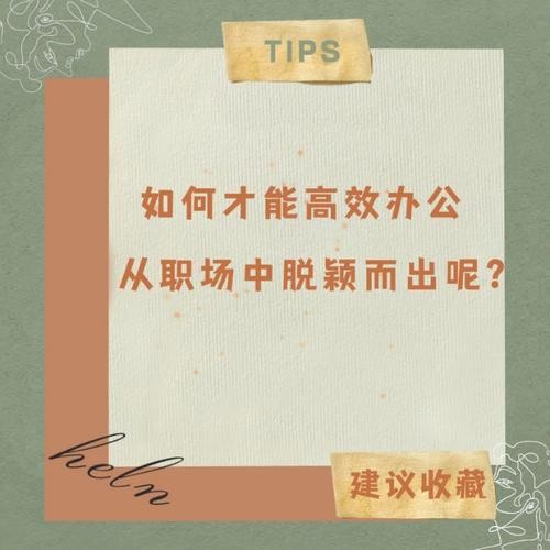 怎样让自己在面试中脱颖而出呢 如何能够让自己在面试中脱颖而出