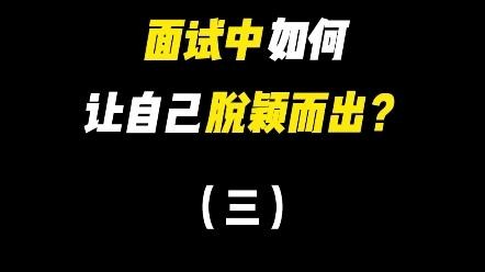 怎样让自己在面试中脱颖而出呢 怎样让自己的面试顺利过关