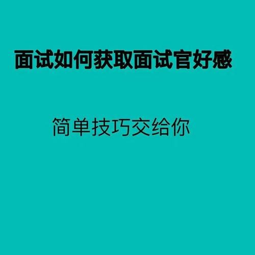 怎样让面试官认可你呢 怎样让面试官认可你呢英文