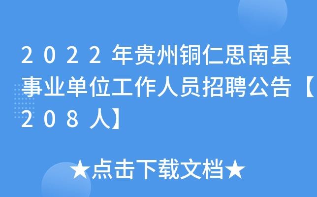 思南本地招聘信息 2020年思南县最新招聘信息