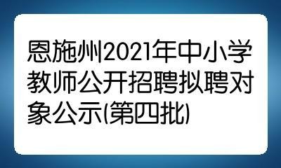 恩施本地招人吗最新招聘 恩施招聘信息最新招聘2021