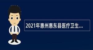 惠东本地招聘网站是哪个 惠东招聘信息最新招聘2021