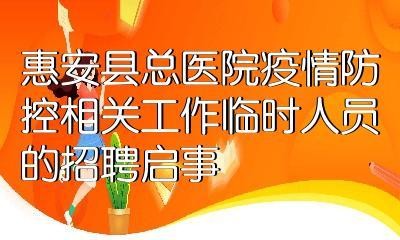 惠安本地招聘平台 惠安招聘网最新招聘597