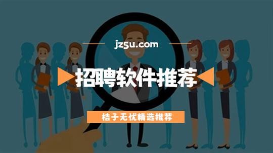 想招人用什么软件 私人想招人用什么软件